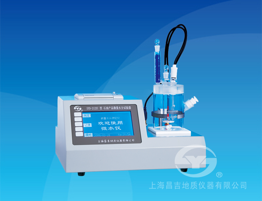 SYD-2122C微量水分試驗器